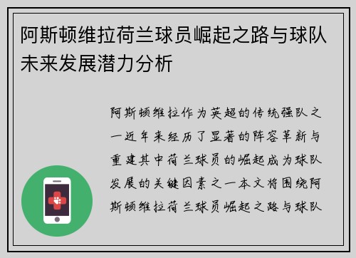 阿斯顿维拉荷兰球员崛起之路与球队未来发展潜力分析