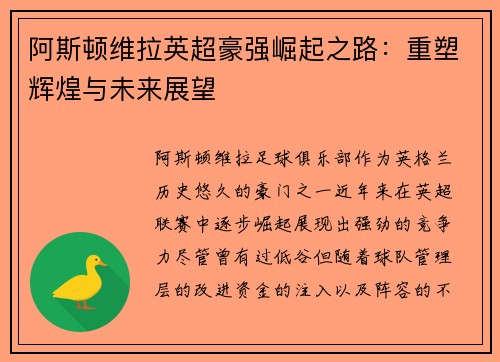 阿斯顿维拉英超豪强崛起之路：重塑辉煌与未来展望