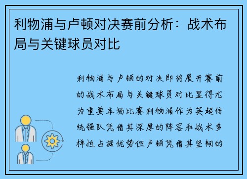 利物浦与卢顿对决赛前分析：战术布局与关键球员对比