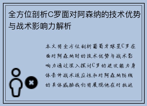 全方位剖析C罗面对阿森纳的技术优势与战术影响力解析 全方位剖析C罗面对阿森纳的技术优势与战术影响力解析