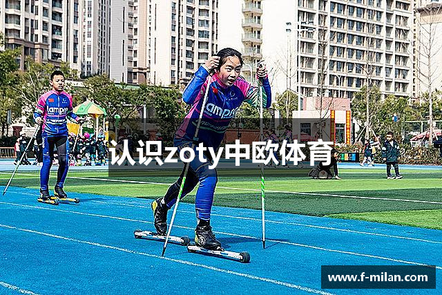 认识zoty中欧体育